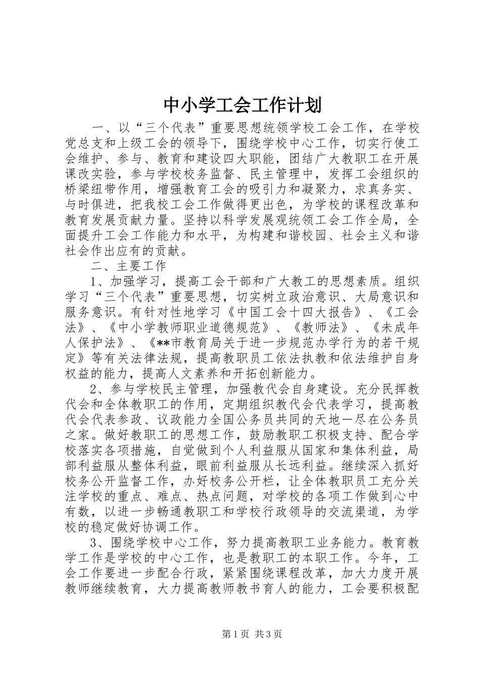 中小学工会工作计划_第1页