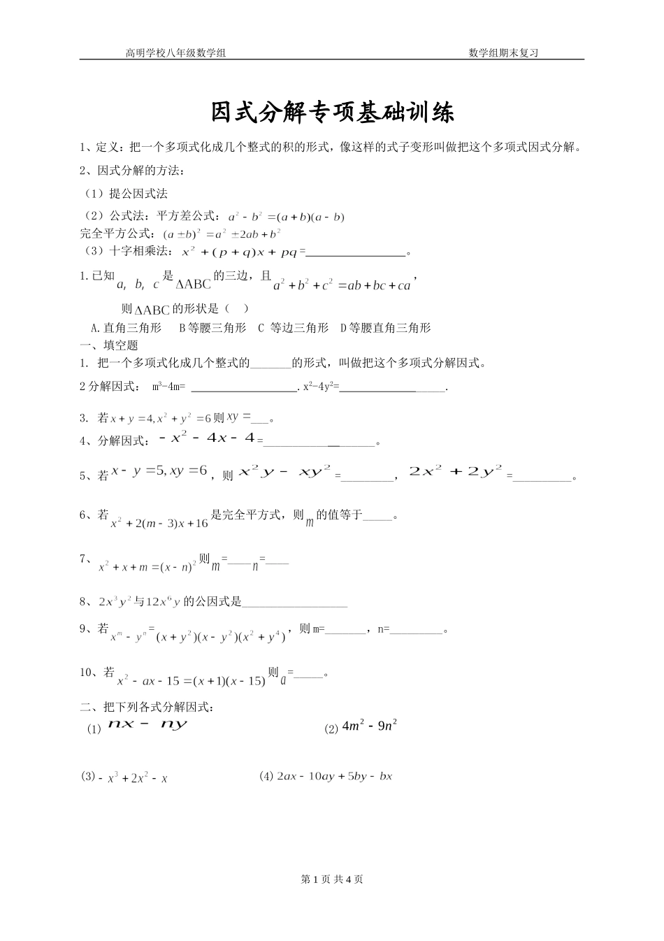 因式分解专项训练_第1页