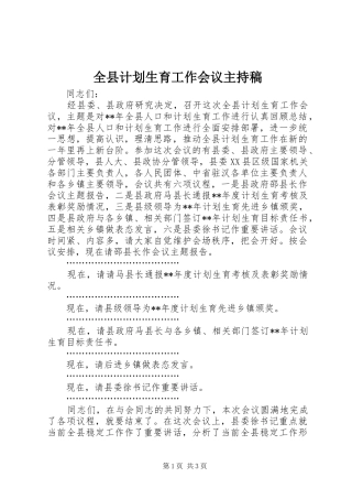 全县计划生育工作会议主持稿