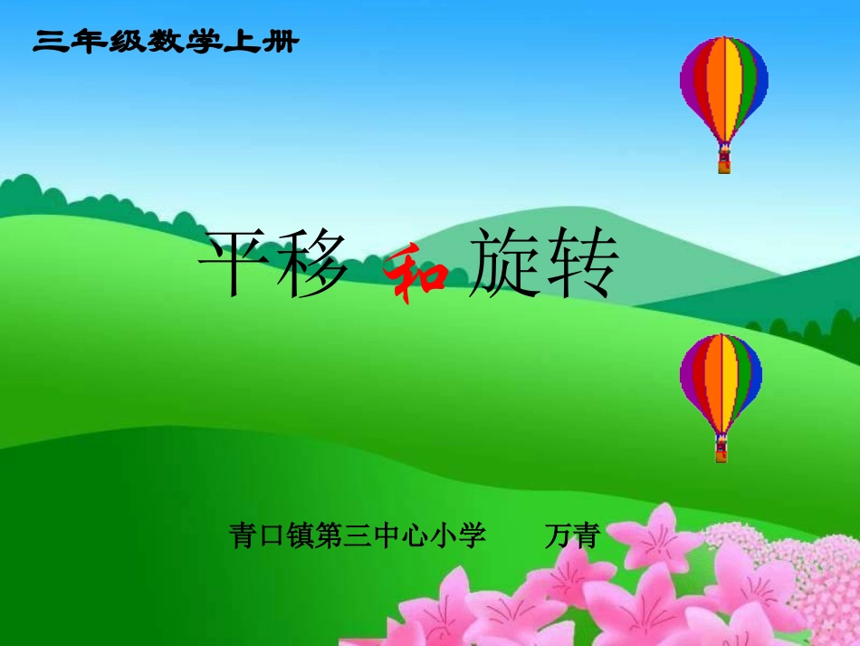 三年级上册《平移和旋转》_第1页