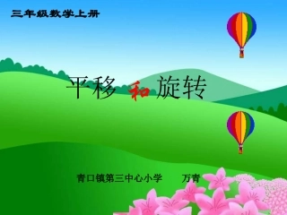 三年级上册《平移和旋转》