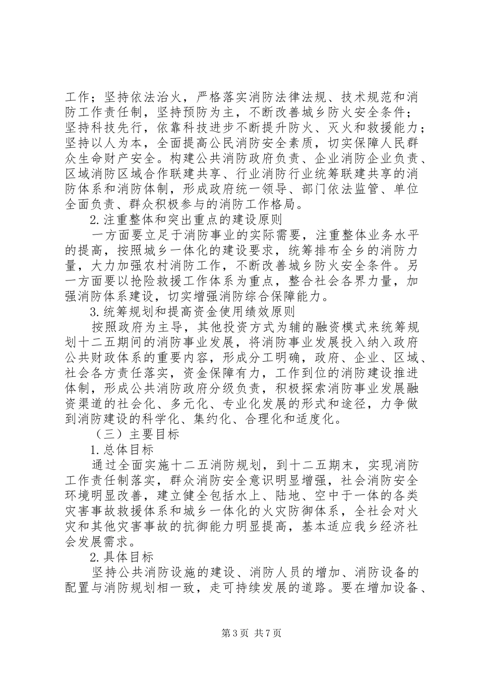 “十二五”期间消防工作规划_第3页