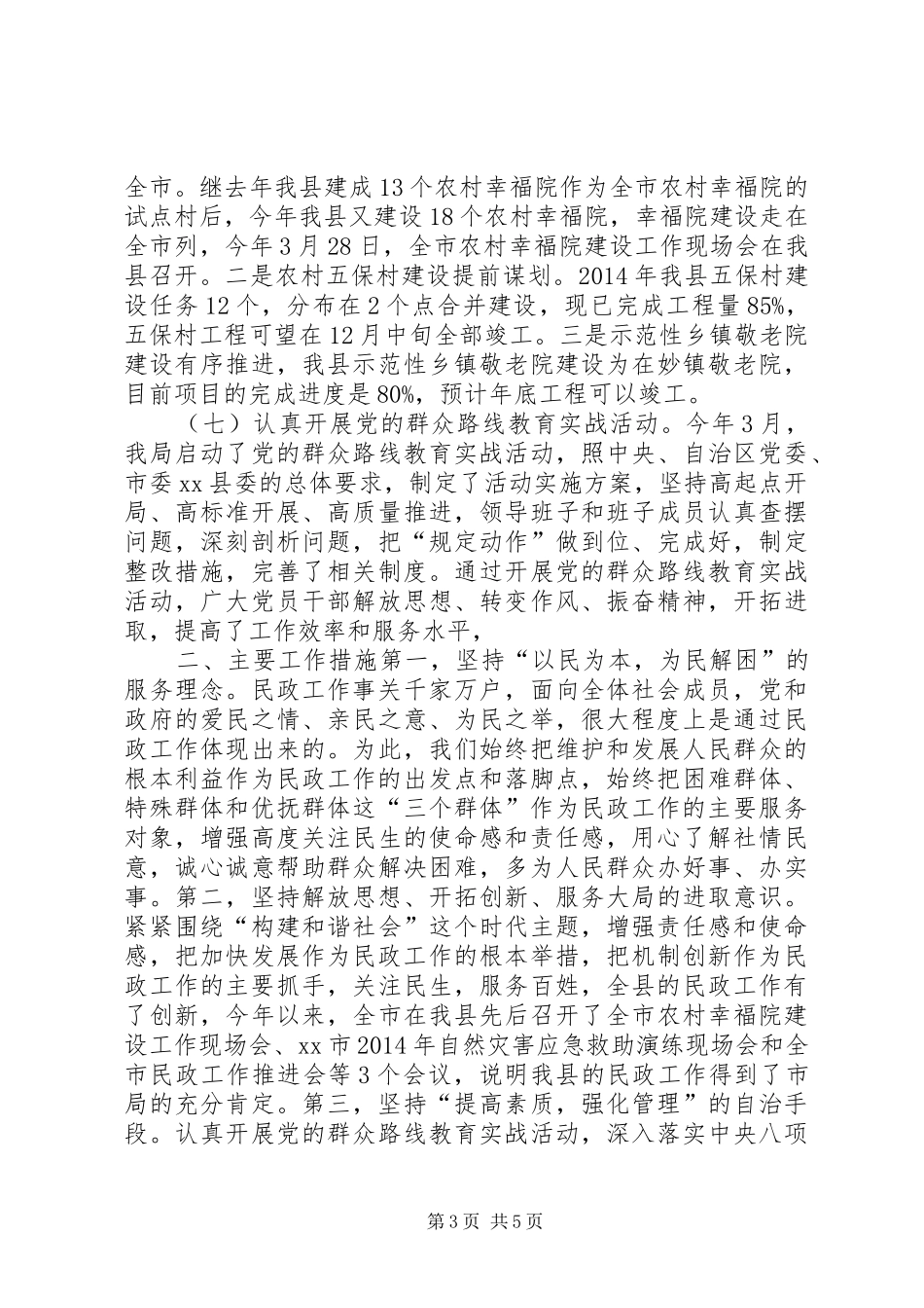 XX年民政局社会工作总结及工作计划_第3页