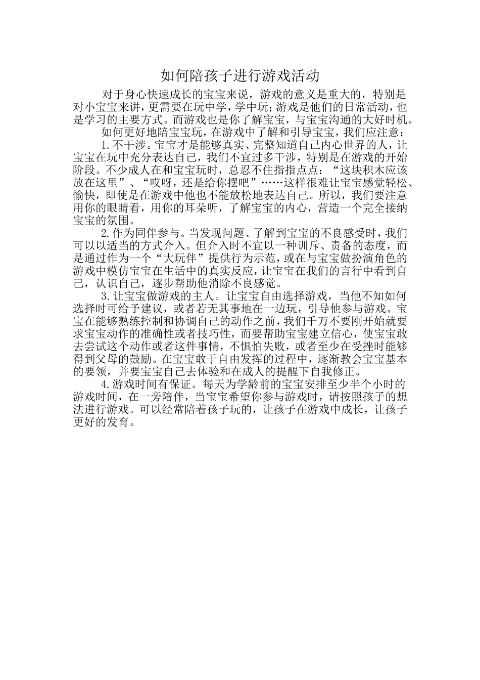如何陪孩子进行游戏活动_第1页