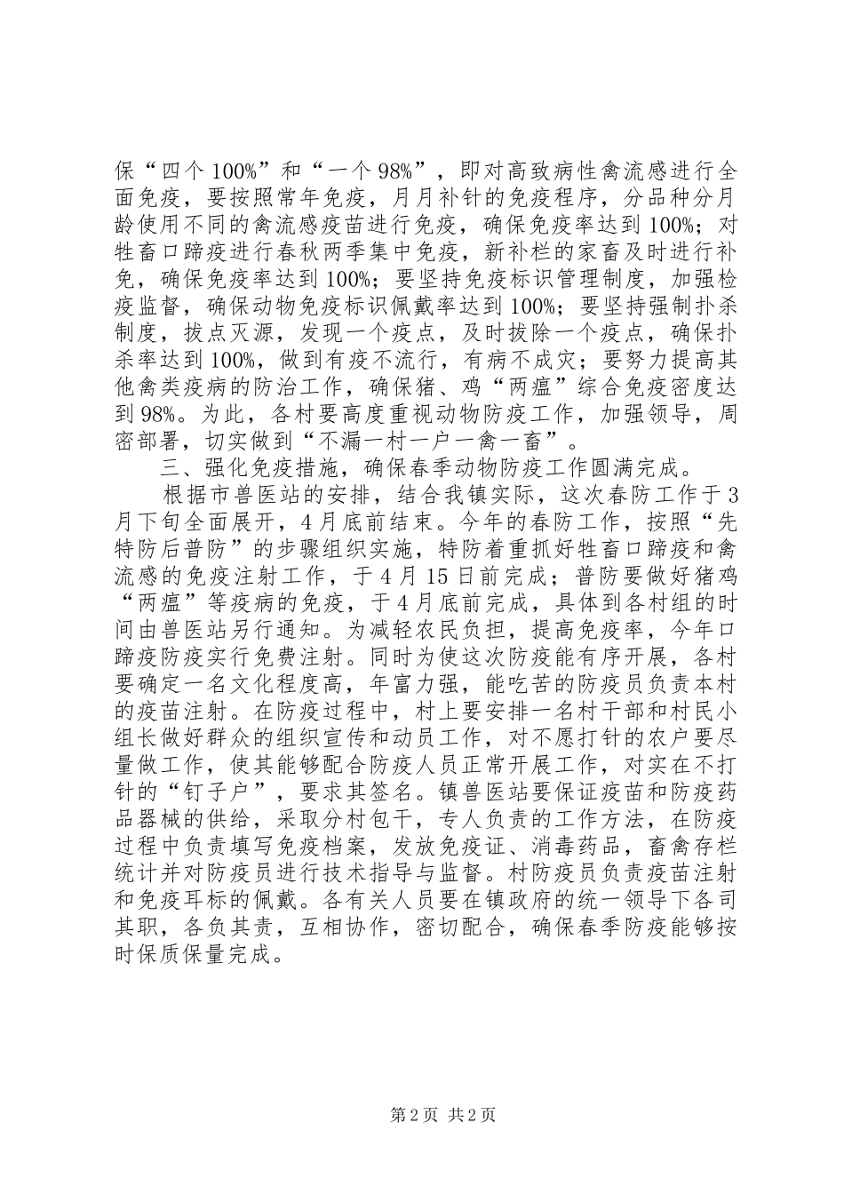 关于开展春季动物防疫工作的安排意见_第2页