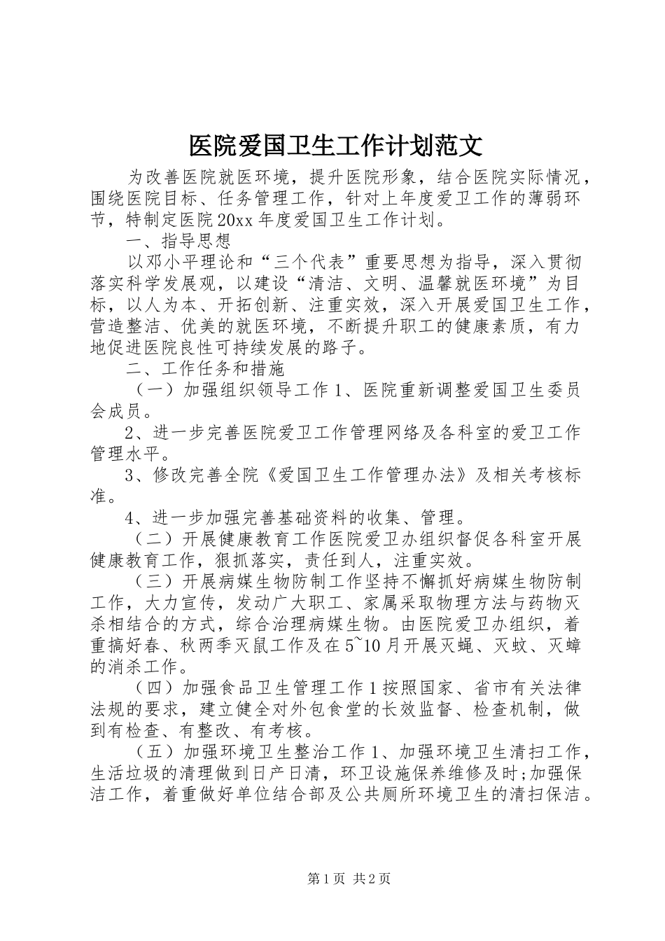 医院爱国卫生工作计划范文_第1页