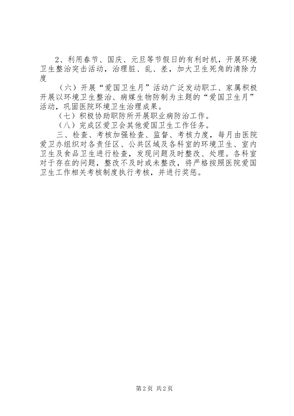 医院爱国卫生工作计划范文_第2页
