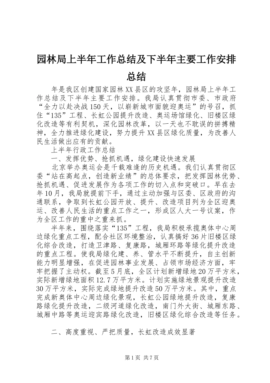 园林局上半年工作总结及下半年主要工作安排总结_第1页