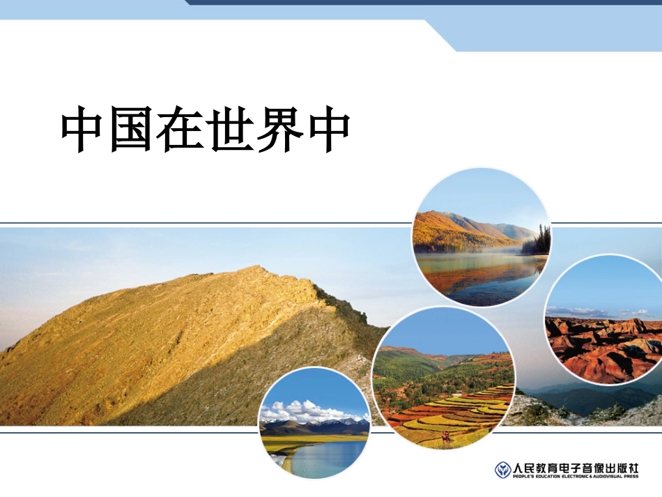 中国在世界中_第1页