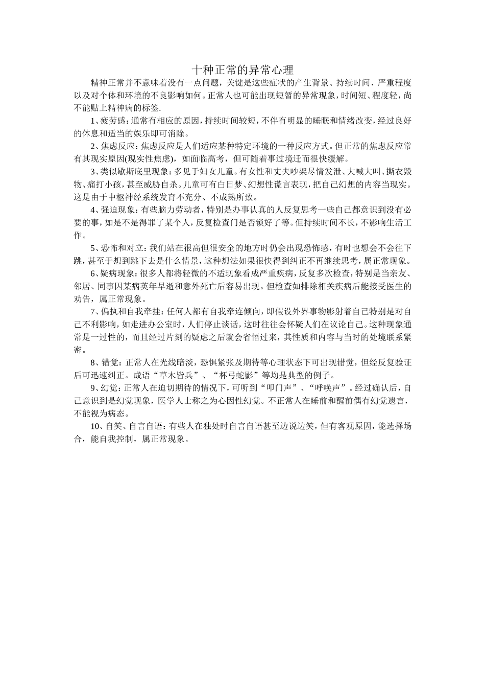 十种正常的异常心理_第1页