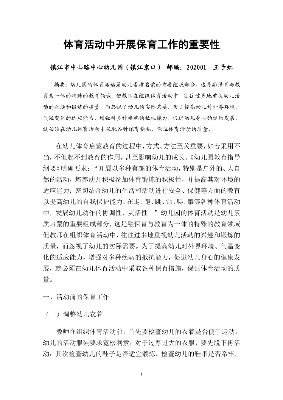 体育活动中开展保育工作的重要性_第1页