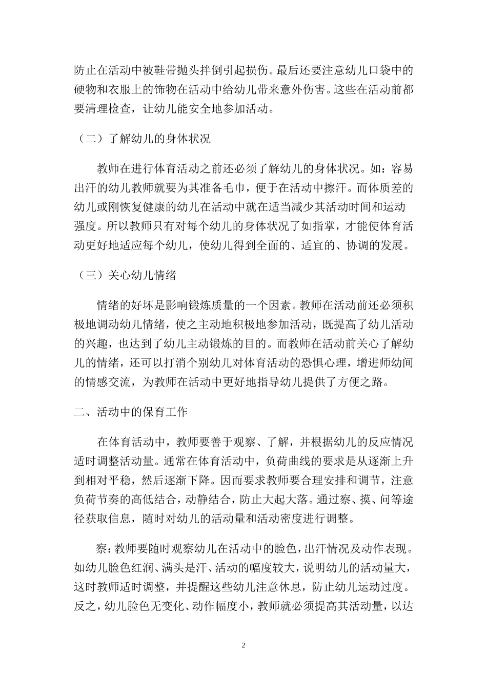 体育活动中开展保育工作的重要性_第2页