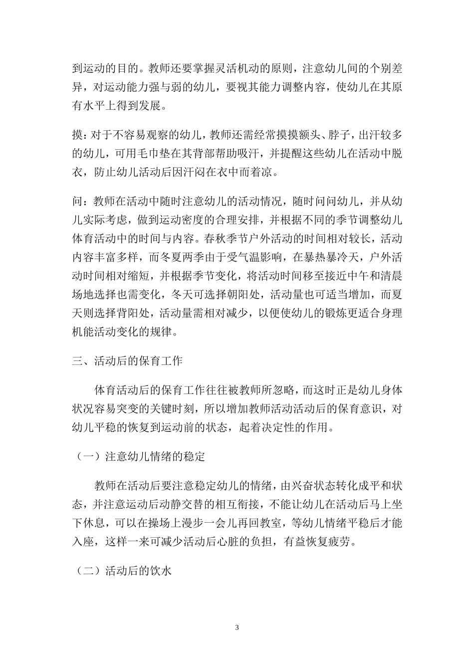 体育活动中开展保育工作的重要性_第3页