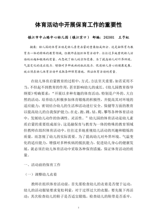 体育活动中开展保育工作的重要性