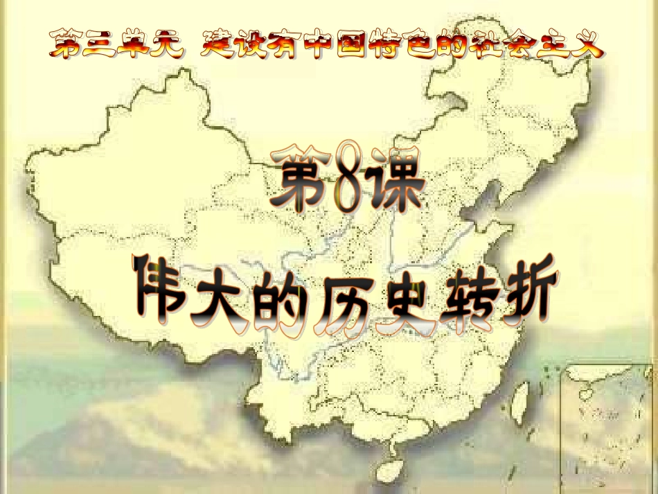 八年级历史下册第八课《伟大的历史转折》_第1页