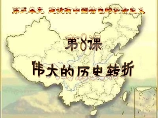 八年级历史下册第八课《伟大的历史转折》