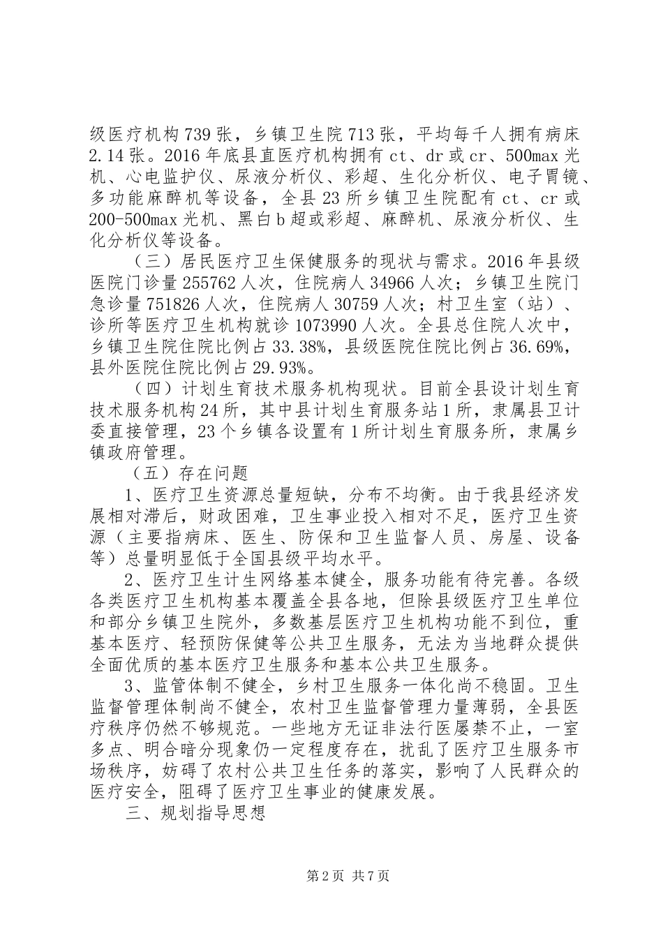 医疗卫生计生机构设置工作规划_第2页