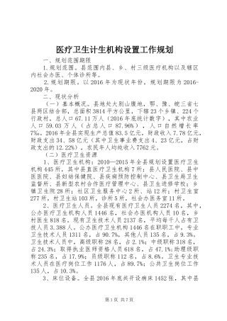 医疗卫生计生机构设置工作规划