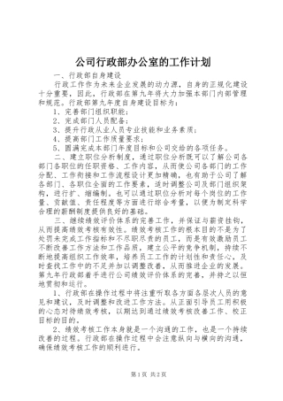 公司行政部办公室的工作计划
