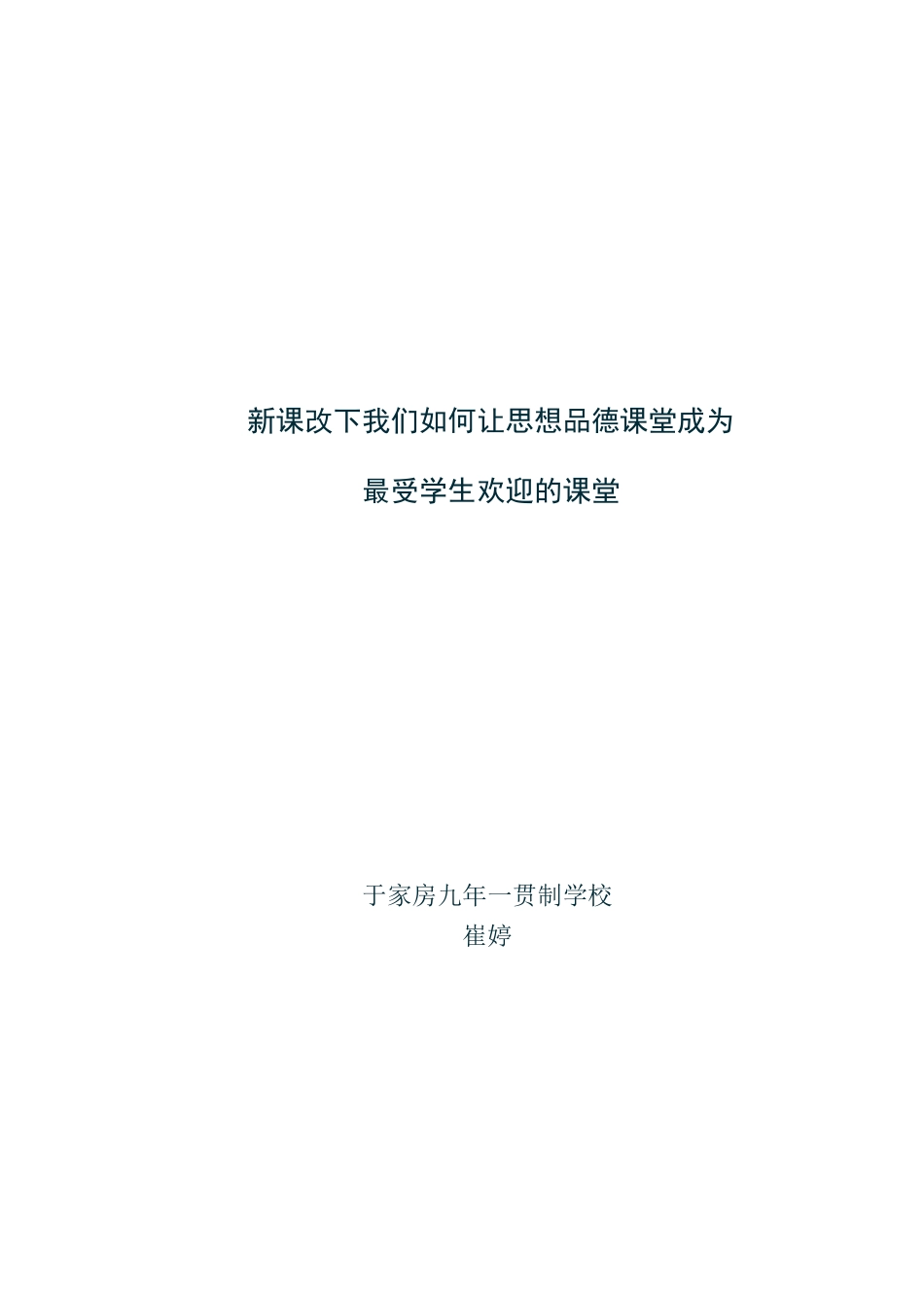 如何让思想品德课堂成为_第1页