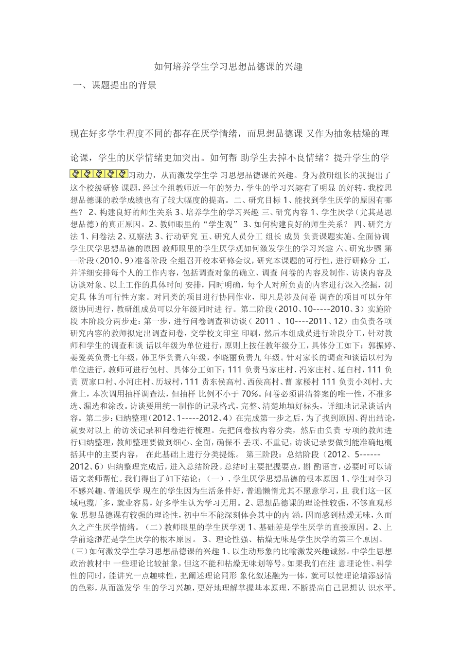 如何培养学生学习思想品德课的兴趣_第1页