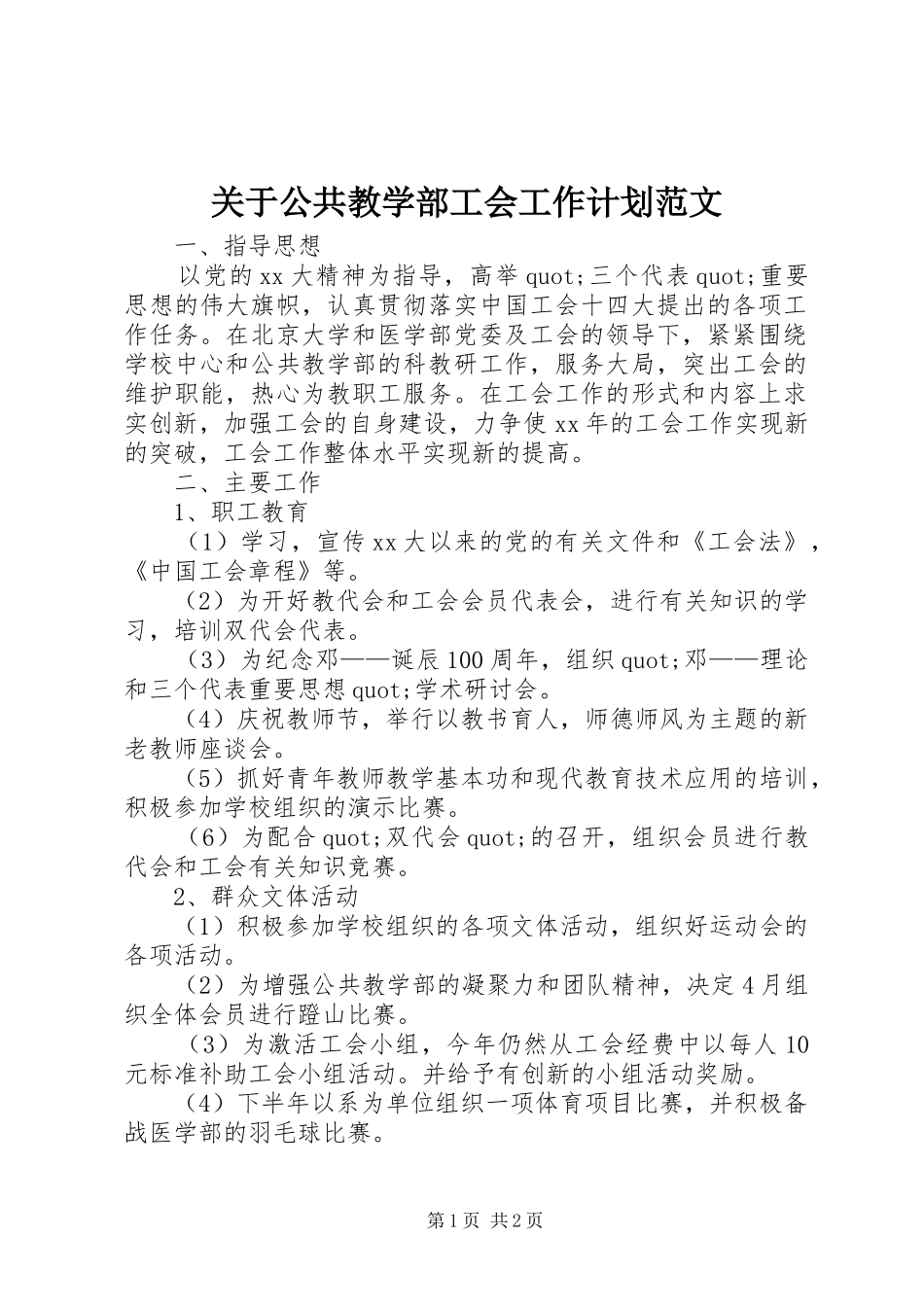 关于公共教学部工会工作计划范文_第1页