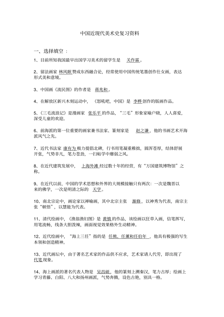 中国近现代美术史复习资料_第1页
