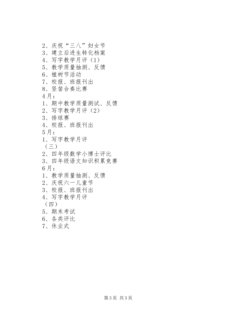 XX年四（1）班小学四年级班主任工作计划指导思想_第3页