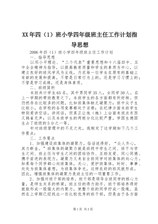 XX年四（1）班小学四年级班主任工作计划指导思想