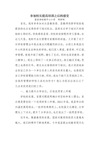 参加校长提高培训之后的感受