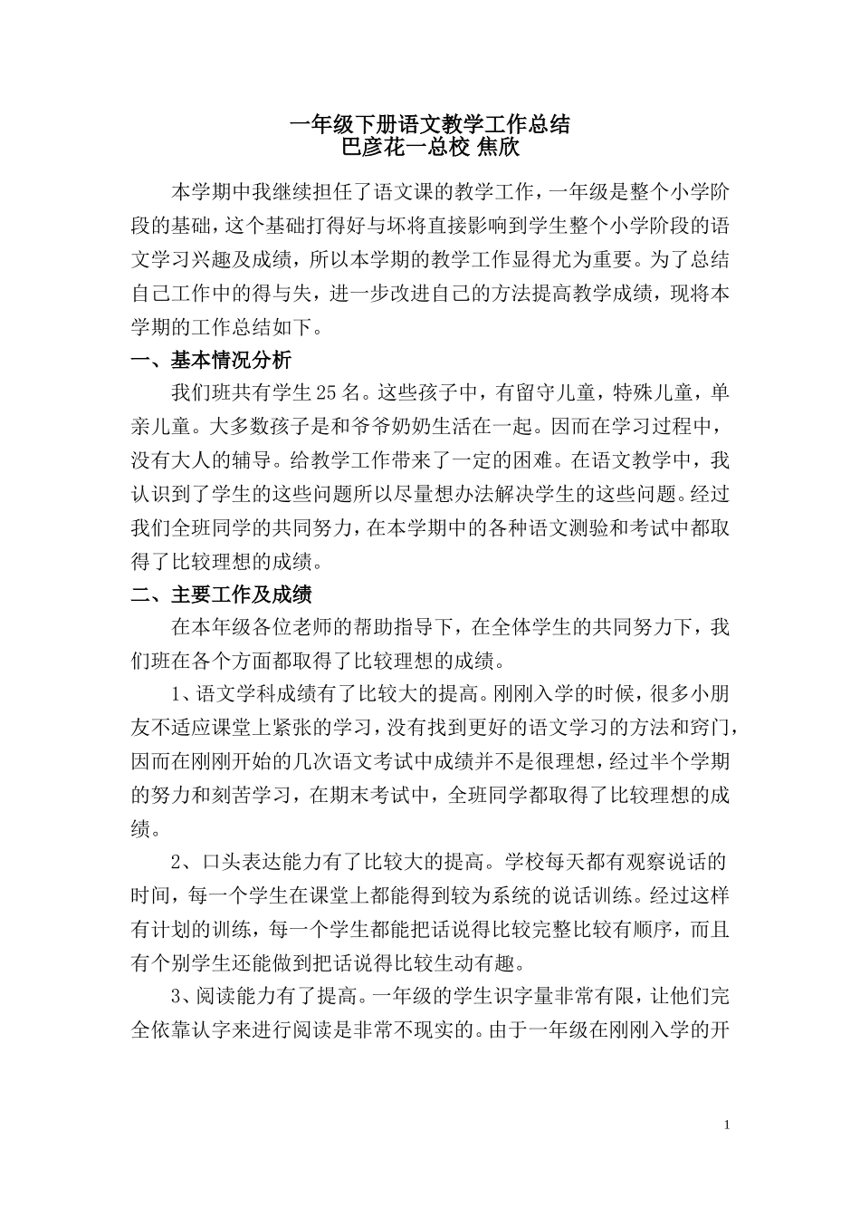 一年级下册语文教学工作总结_第1页