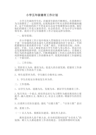 小学五年级德育工作计划