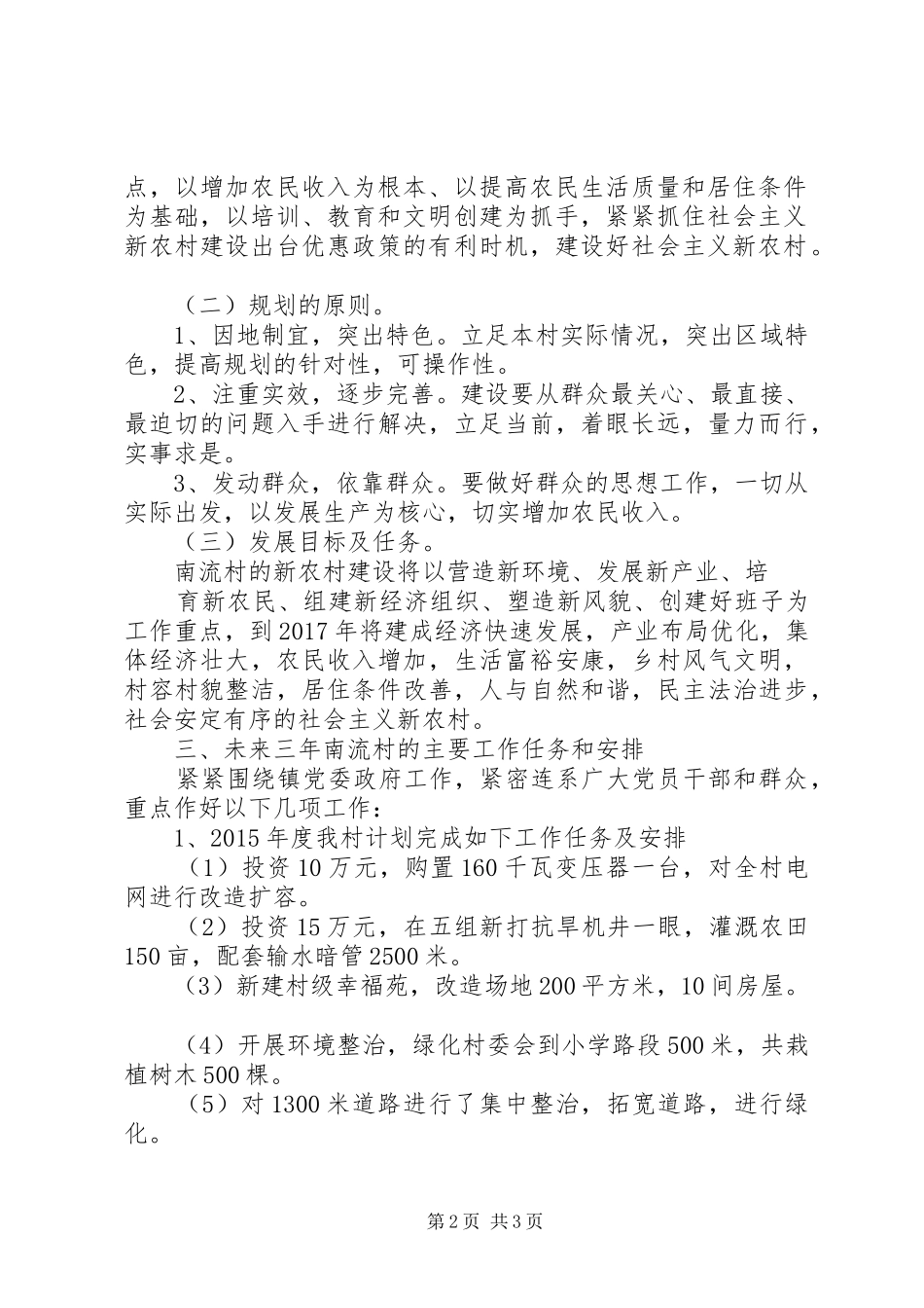 [村三年发展规划]村第一书记三年发展规划_第2页