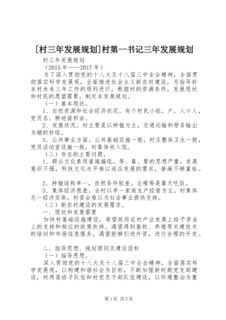 [村三年发展规划]村第一书记三年发展规划