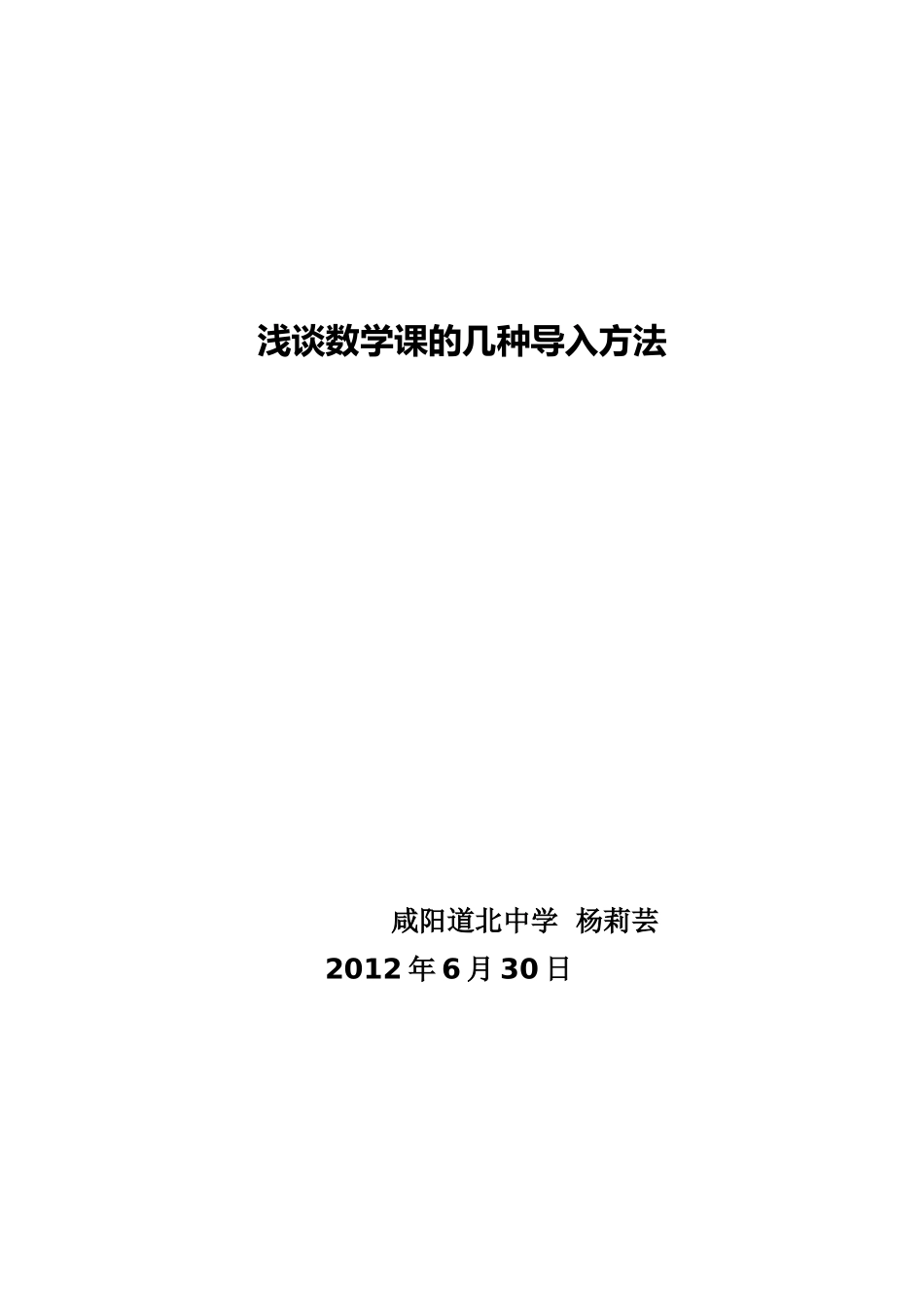 浅谈数学课的几种导入方法_第1页
