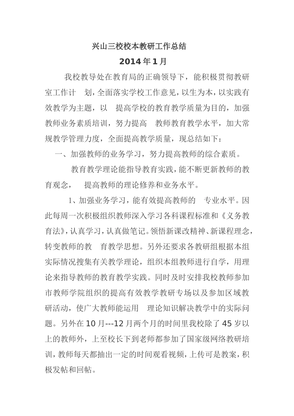 兴山三校校本教研工作总结_第1页