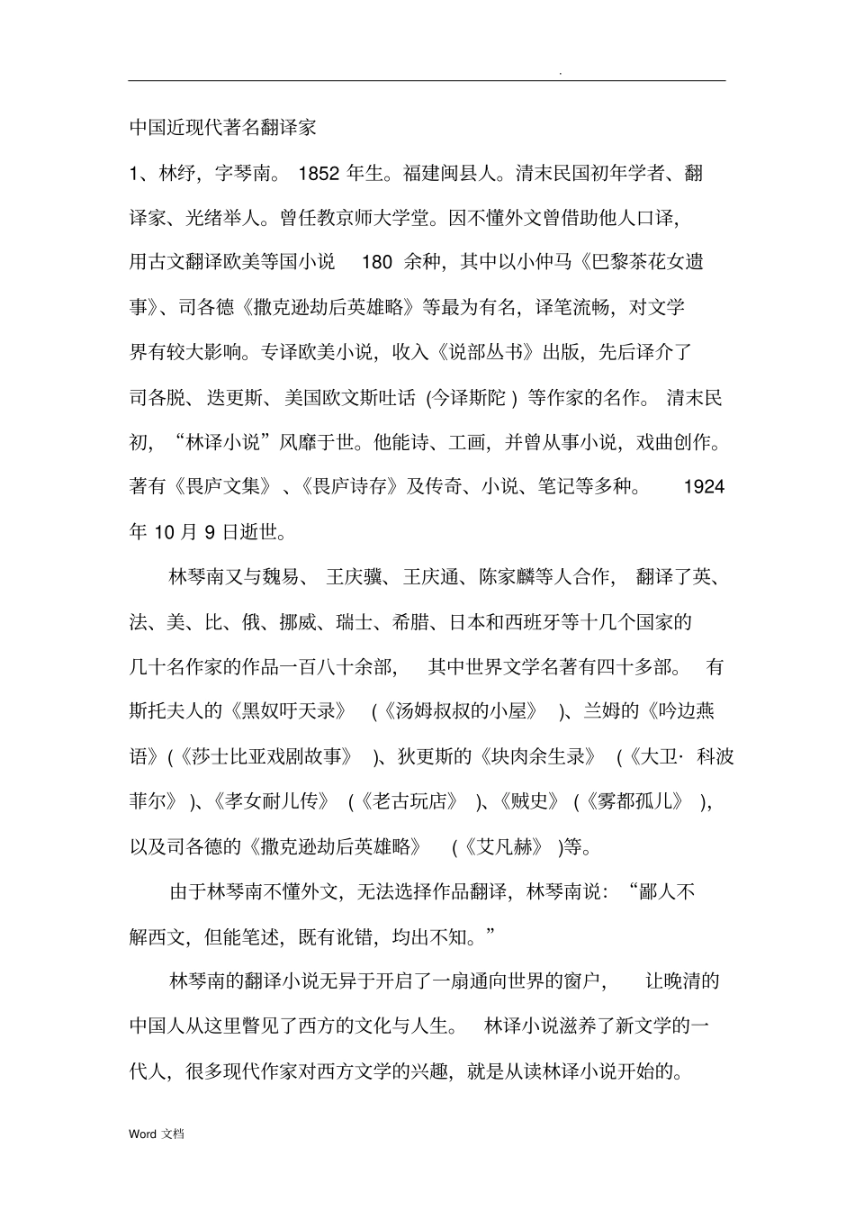 中国近现代著名翻译家_第1页