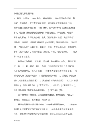 中国近现代著名翻译家