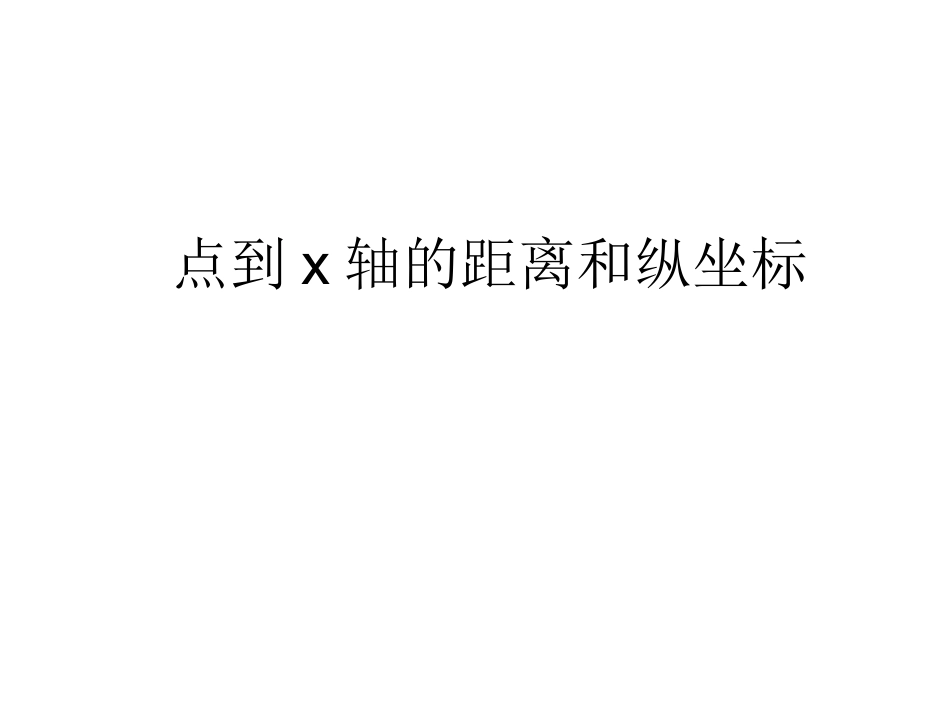 平面直角坐标系中点到x轴和纵坐标的关系课件_第1页