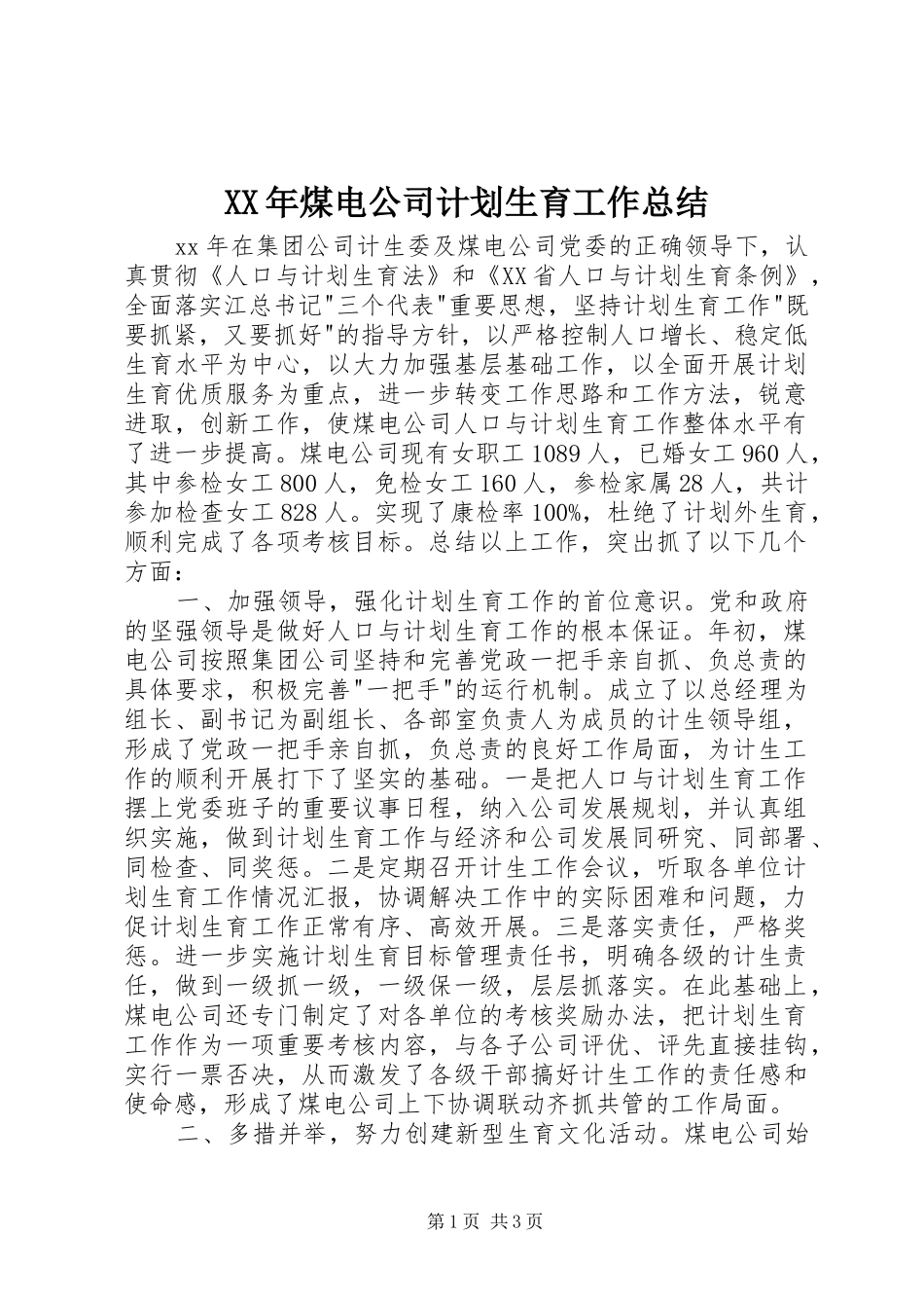 XX年煤电公司计划生育工作总结_第1页