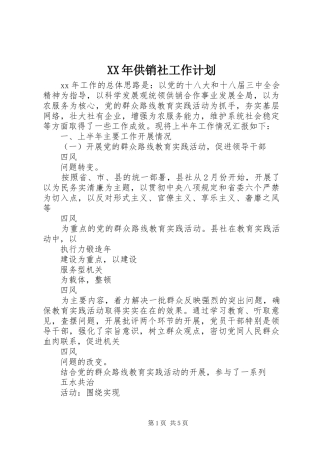 XX年供销社工作计划