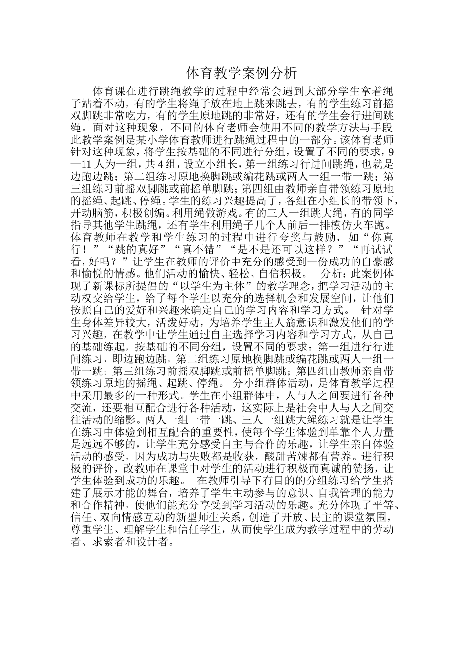 体育教学分析案例_第1页