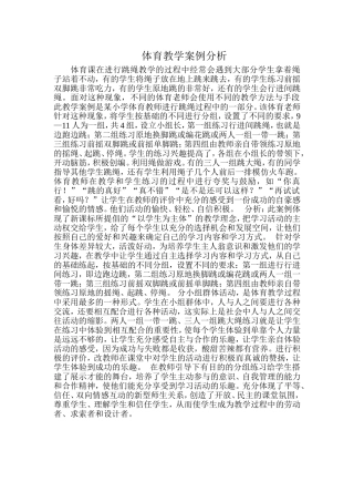 体育教学分析案例