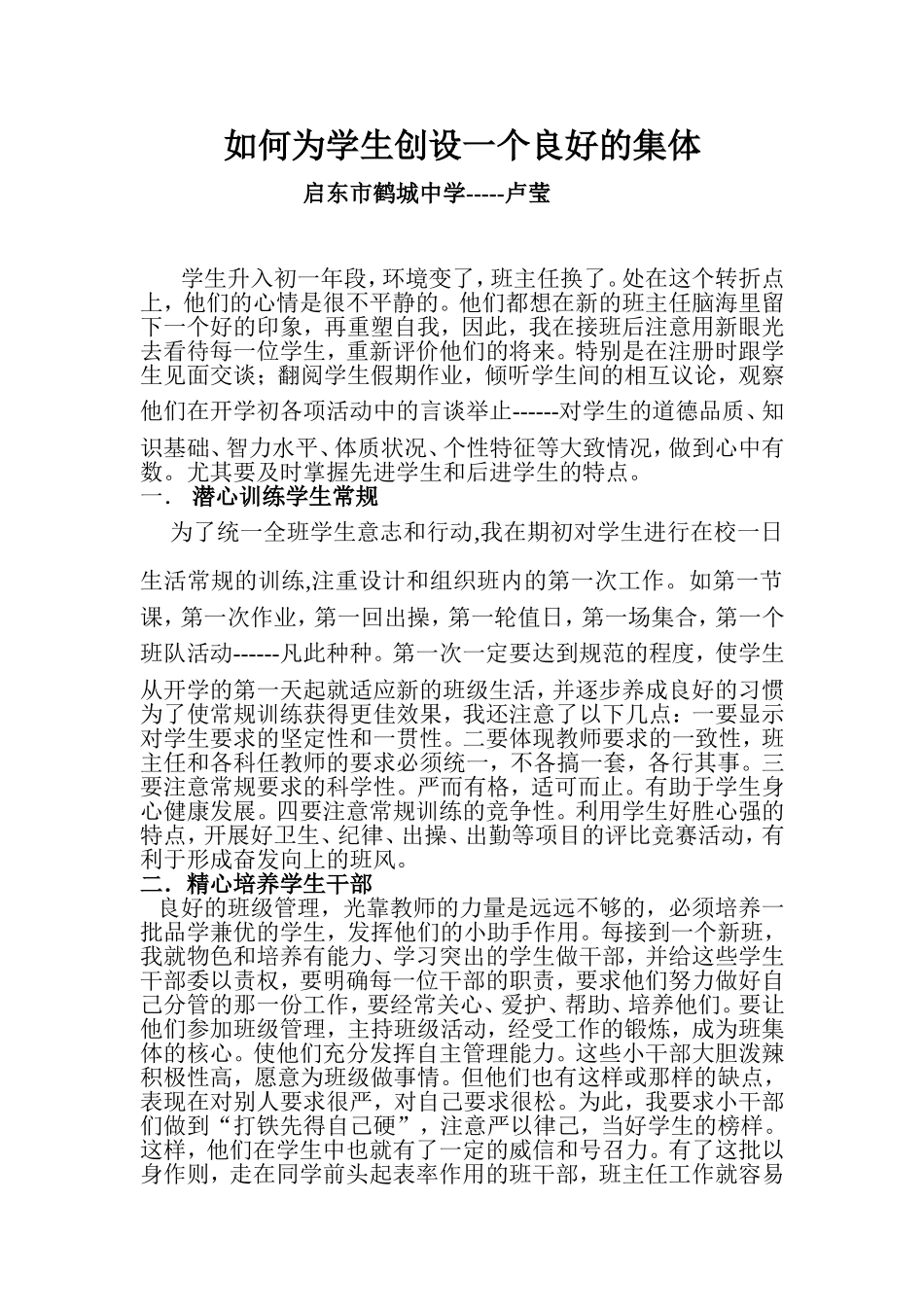 如何为学生创设一个良好的集_第1页