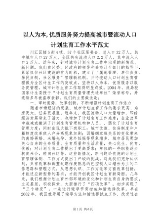 以人为本,优质服务努力提高城市暨流动人口计划生育工作水平范文
