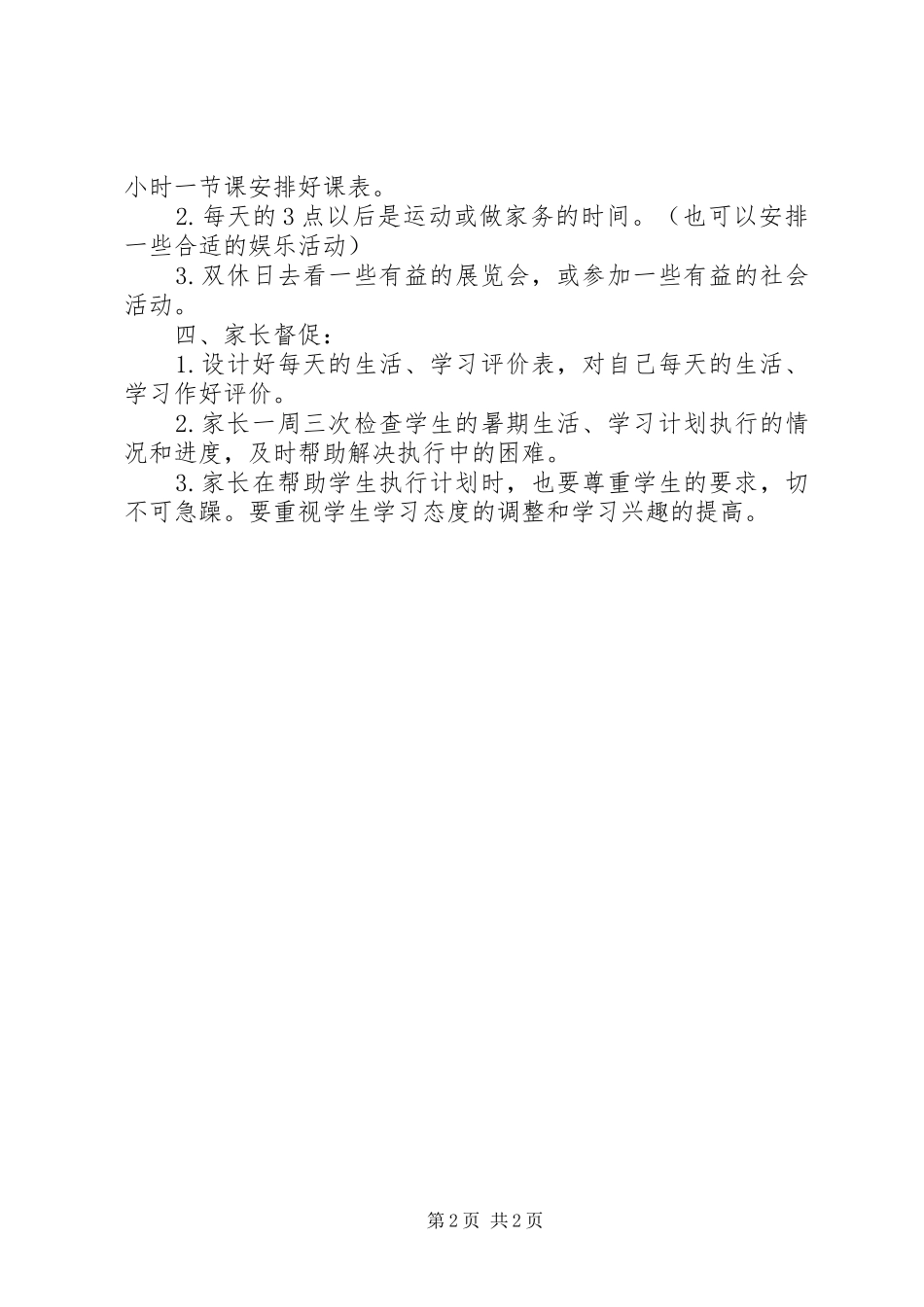 中学生的学习计划范文_第2页