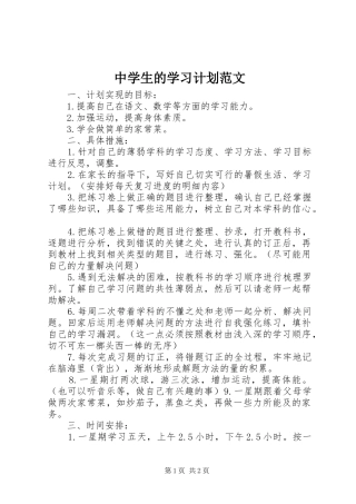 中学生的学习计划范文