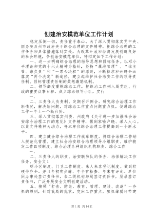 创建治安模范单位工作计划