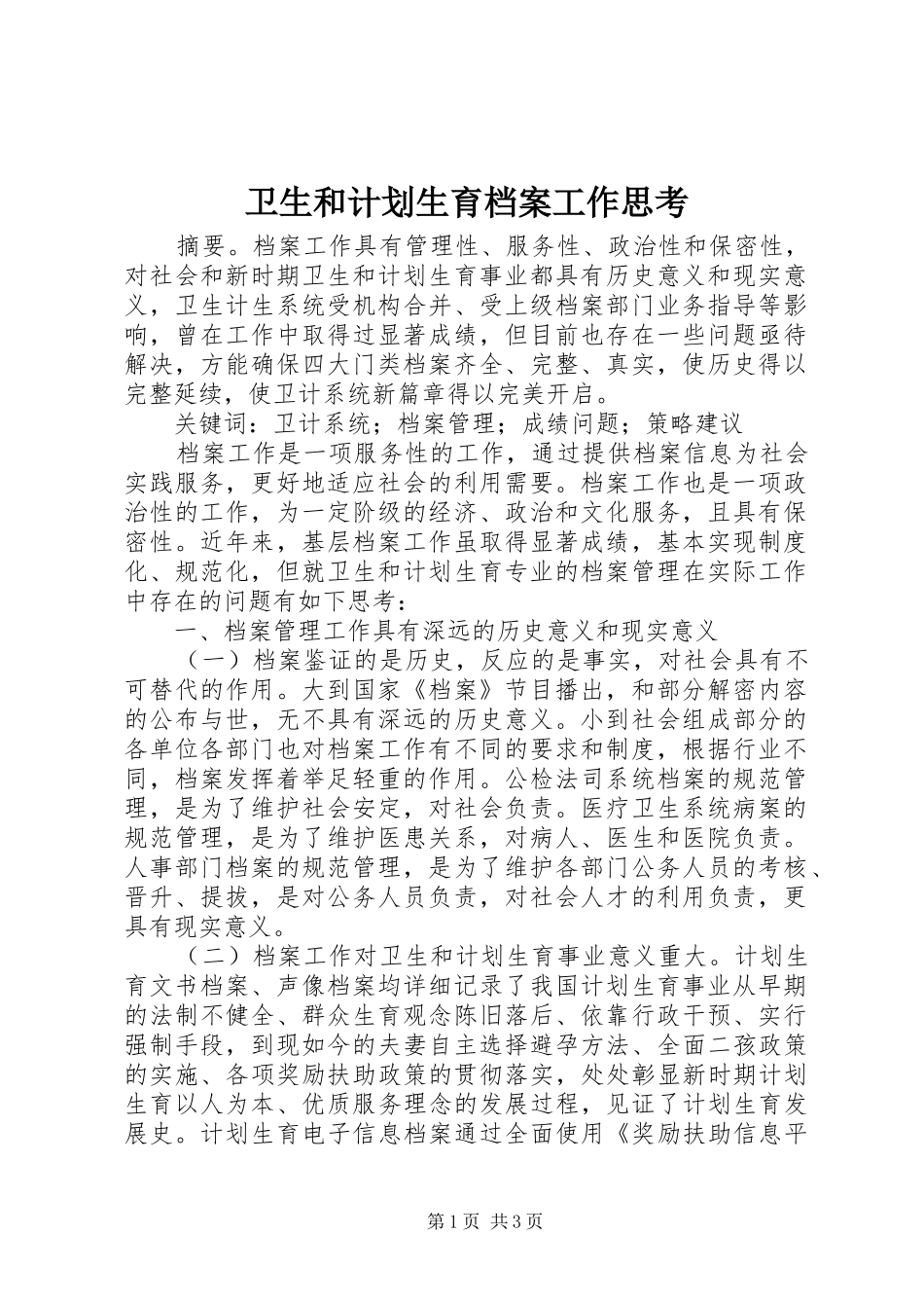卫生和计划生育档案工作思考_第1页