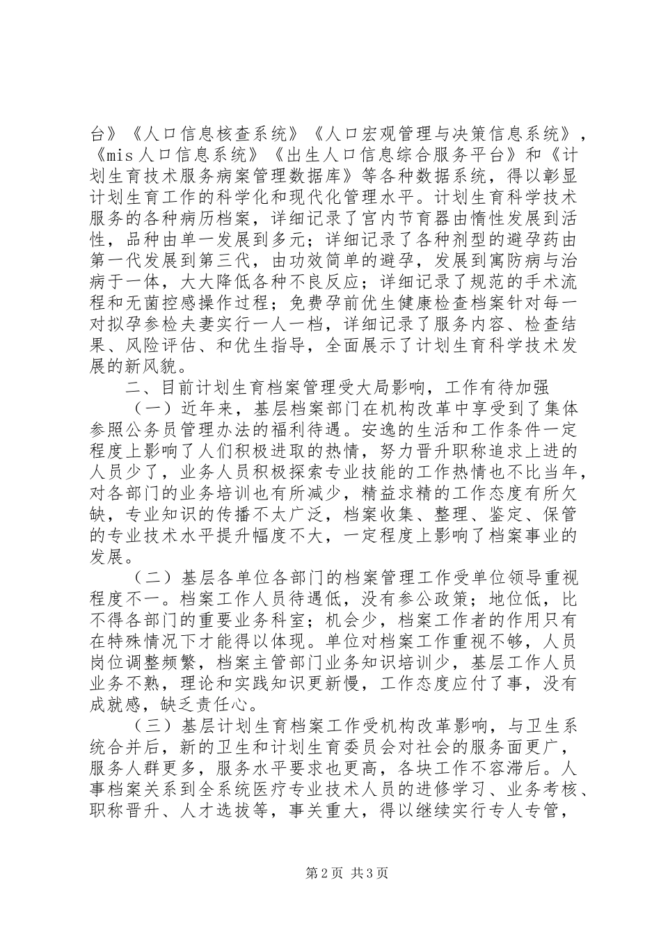 卫生和计划生育档案工作思考_第2页